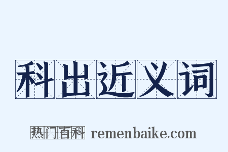 科出近义词是什么意思的图片